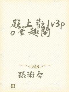 殿上欢1v3po笔趣阁