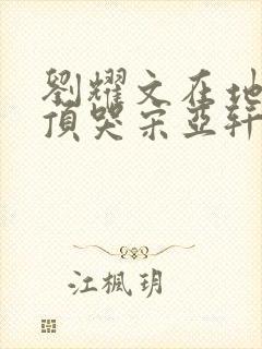 刘耀文在地下室顶哭宋亚轩