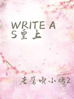 WRITE AS皇上