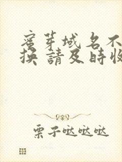 蜜芽域名不定更换 请及时收藏