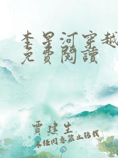 李星河穿越小说免费阅读