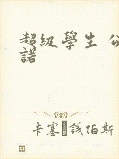 超级学生 公子诺