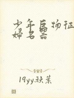 少年巨物征服美妇名器