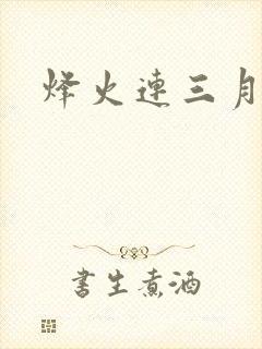 烽火连三月