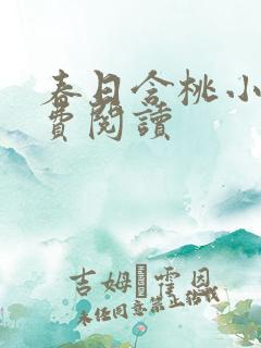 春日含桃小说免费阅读