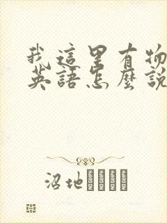 我这里有物资用英语怎么说