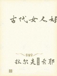 古代女人好可怕