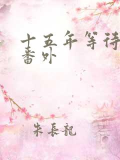 十五年等待候鸟番外