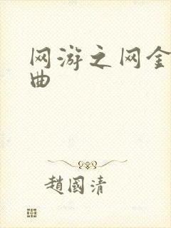 网游之网金狂想曲