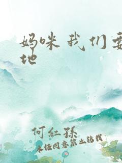 妈咪 我们要爹地