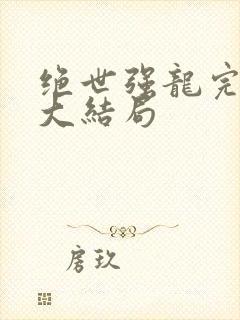 绝世强龙完整版大结局