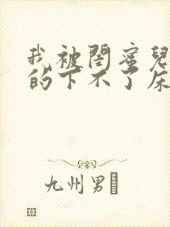 我被闺蜜儿子弄的下不了床