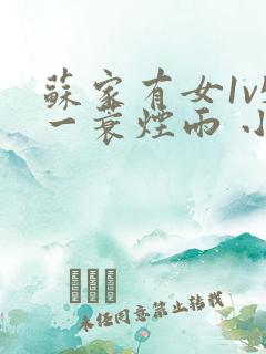 苏家有女1v5一蓑烟雨 小说