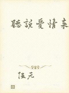 听说爱情来临过