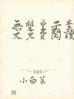 无双皇子李简全文免费阅读