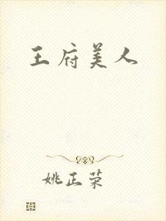 王府美人