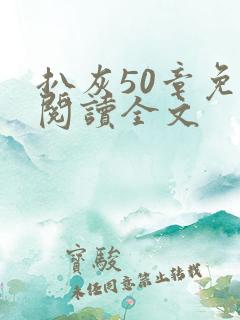 扒灰50章免费阅读全文