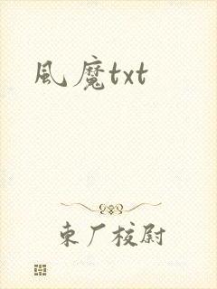 风魔txt