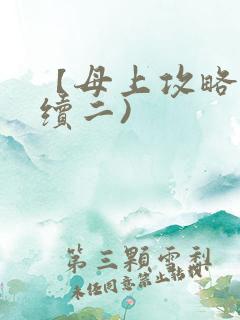 【母上攻略】(续二)