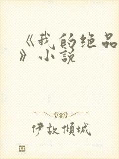 《我的绝品韵母》小说