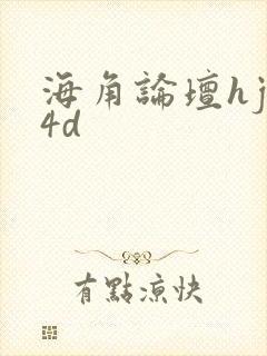 海角论坛hjb4d