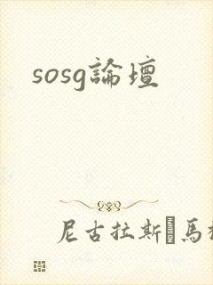 sosg论坛
