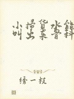小扫货水能么多叫出来骨科