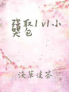 强取1 v1小哭包