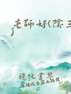 老师好(阴三儿)