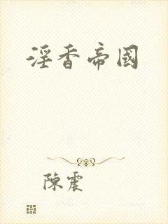 淫香帝国