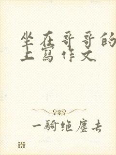 坐在哥哥的棍子上写作文