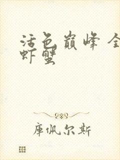 活色巅峰 全市虾蟹