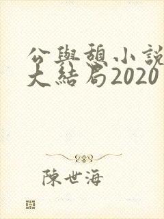 公与憩小说姚瑶大结局2020