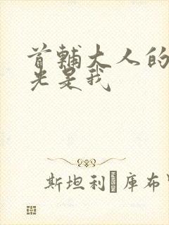 首辅大人的白月光是我