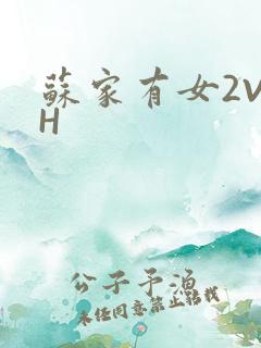 苏家有女2V2H