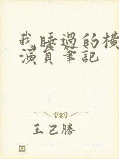 我睡过的横店女演员笔记