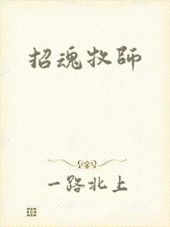 招魂牧师