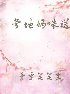 爹地妈咪送你了