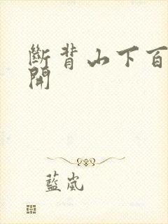 断背山下百合花开