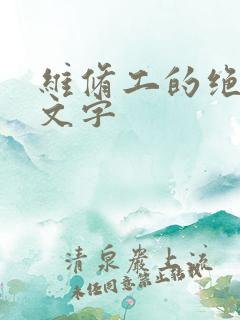 维修工的绝遇中文字