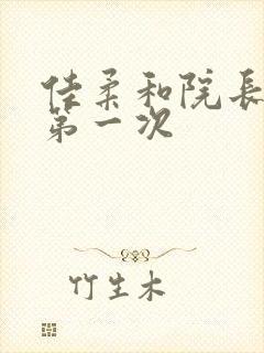 佳柔和院长公的第一次