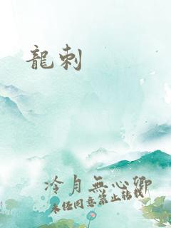 龙刺