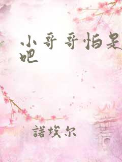 小哥哥怕是有毒吧