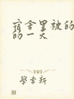 宿舍里被的最深的一天