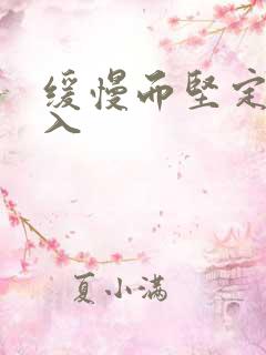 缓慢而坚定的刺入