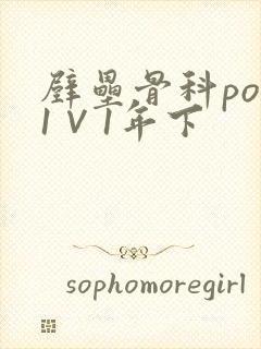 壁垒骨科pop1∨1年下