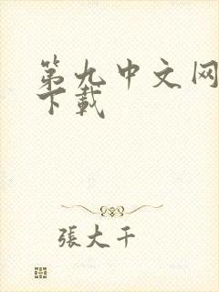 第九中文网小说下载