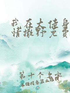 我在大佬身边尽情撒野免费阅读