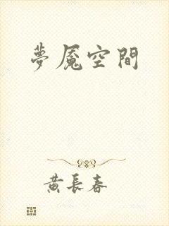 梦魇空间
