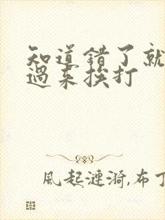 知道错了就自己过来挨打